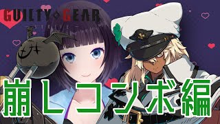 【GGST】ラムレザル、崩しコンボ編【Vtuber】