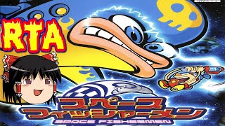 【コメ付き】 biimシステム スペースフィッシャーメン biim兄貴リスペクトをゆっくり実況 【RTA】