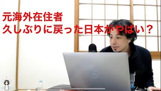 【ひろゆき人生相談】元海外在住者久しぶりに戻った日本がすごいやばい。