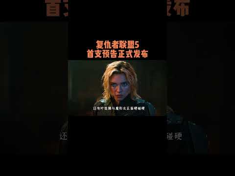 复仇者联盟5首支预告正式发布，两分半的时长直接是把信息量拉满 #漫威电影