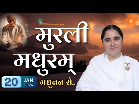 मुरली मधुरम् -20-01-2026 |आज की मुरली | Daily Murli |Today Murli / Madhuram Aaj Ki Murli @BKAditi ​