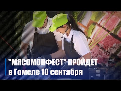 "МясоМолФест" пройдет в Гомеле 10 сентября видео