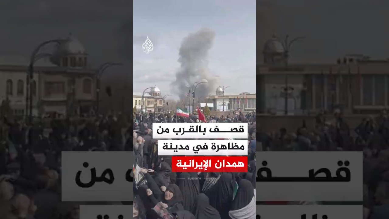 فيديو | قصف بالقرب من مظاهرة في مدينة همدان الإيرانية
