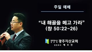 창 50장 22-26절 “내 해골을 메고 가라” 배호진 목사