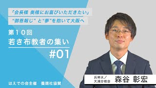 第10回 若き布教者の集い講演会　#01　森谷 彰宏