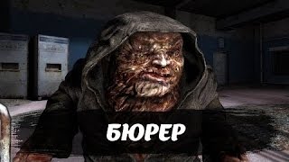 Бюрер VS Химера (Бой за Жизнь в Зоне)