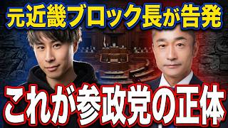 【元近畿ブロック長が暴露】参政党の国保逃れ問題と内部の金の流れがヤバすぎる