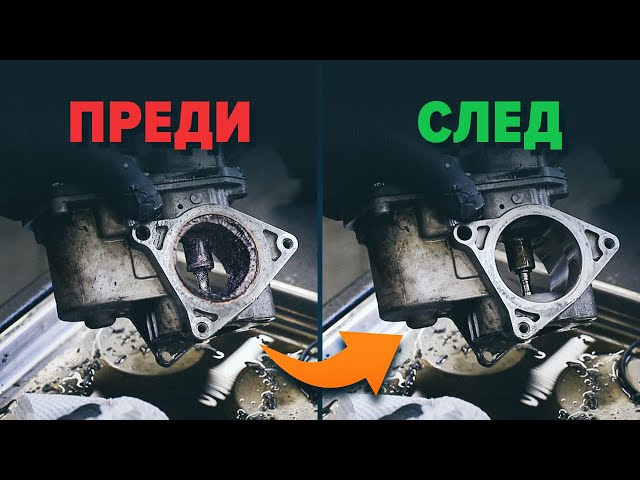 Гледайте нашето видео ръководство за отстраняване на проблеми с ЕГР клапан MAZDA