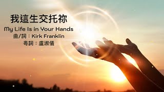 我這生交托祢 (My Life Is in Your Hands) 粵語