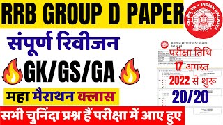 RRB GROUP D GK PREVIOUS YEAR PAPER 2018 BSA|RRB GROUP D EXAM DATE 17-AUGUST GK/GS/GA 2022 BSA-20