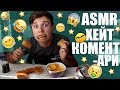 MUKBANG/ASMR четене на ХЕЙТ коментари!