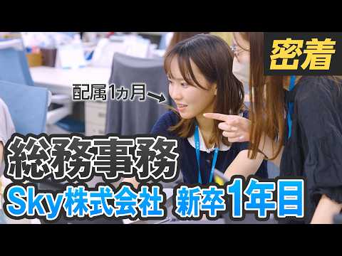 【1日密着】新卒1年目!初めての業務に失敗の連続!?それでも仕事が楽しいと思える理由とは?