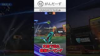 【ロケットリーグ】天井は強い