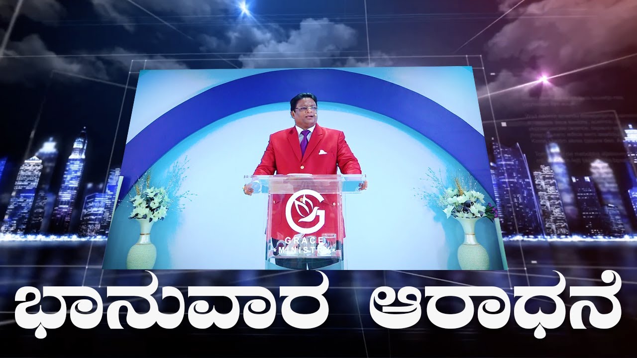 Live: ಭಾನುವಾರ ಆರಾಧನೆ | Kannada Sermon 2022 | Sunday Service | Grace Ministry Bangalore