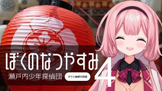 【ぼくのなつやすみ４】８月１４日～　曲を選ぶドン…さあ、はじまるドン！！！【瀬戸内少年探偵団「ボクと秘密の地図」】【周央サンゴ】