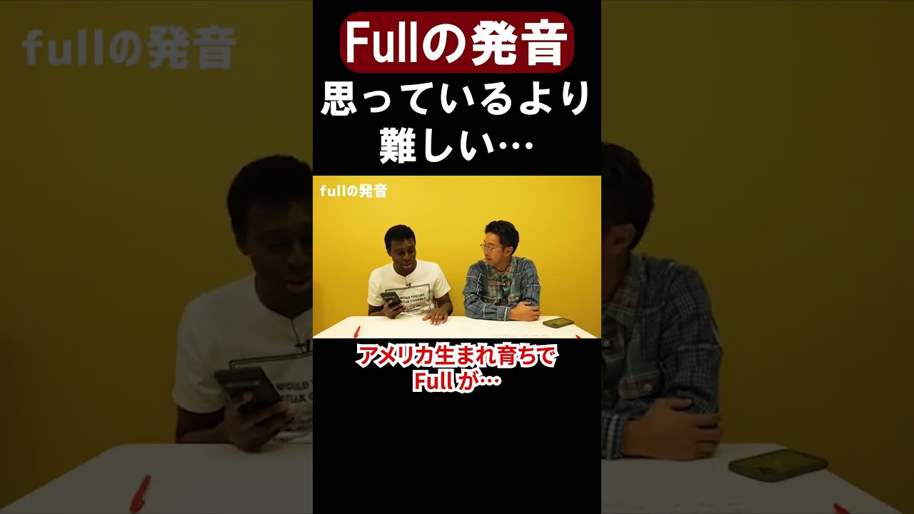 「Full」の発音のコツは？意外と難しい...【切り抜き】【矢作とアイクの英会話】#英会話
