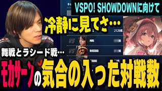 VSPO! SHOWDOWNに備える甘結もかの舞戦の対戦数と立川さんの豪鬼戦の対戦数を見てみるあくあさん【ACQUA切り抜き/スト6/ストリートファイター6/格ゲーマー】