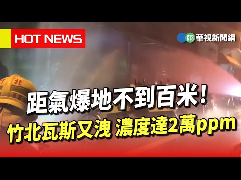 距氣爆地不到百米！竹北瓦斯又洩　濃度達2萬ppm