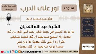 صورة هل يؤاخذ المسلم على حديث النفس؟ الشيخ الغديان - مشروع كبار العلماء