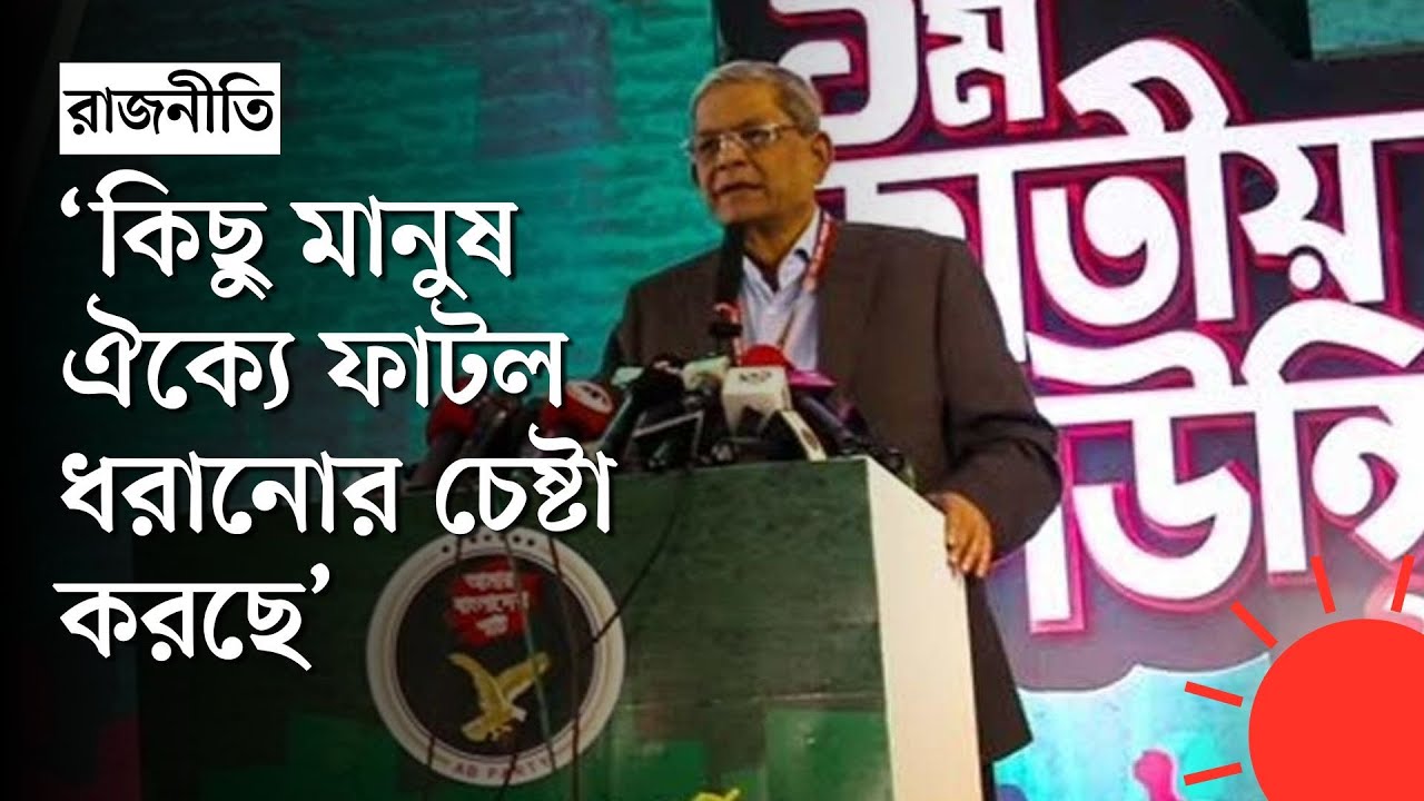 তরুণদের নিয়ে নতুন বাংলাদেশ দেখতে চান মির্জা ফখরুল | Mirza Fakhrul Islam Alamgir | BNP | Prothom Alo