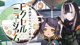【儒烏風亭らでんがご案内！ピクセルミュージアム】パズルと芸術と好きな人のコンビネーション…最高か…！！！【 #宮弥ツカサ 】