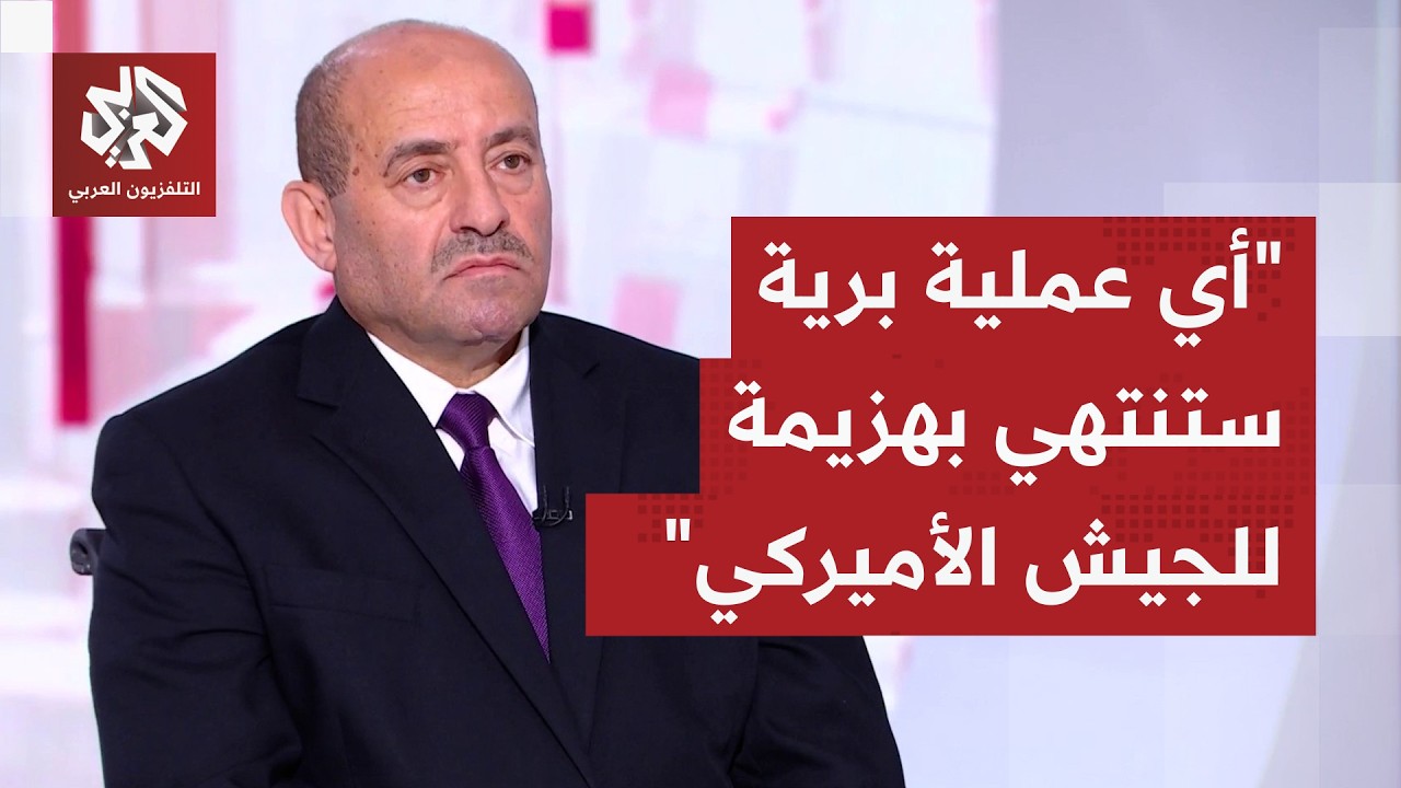 اللواء محمد الصمادي: أي عمل بري أميركي في إيران حماقة وستمنى القوات بخسائر مز