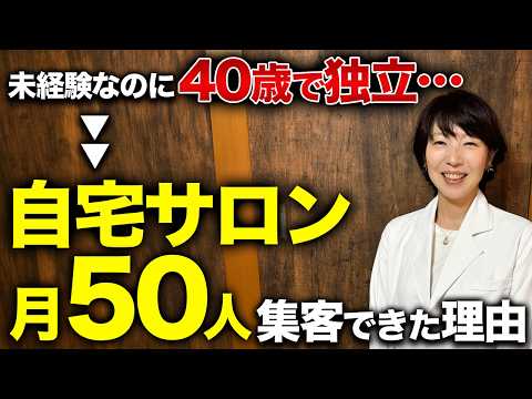 未経験なのに40歳で独立／自宅サロン月50人集客できた理由