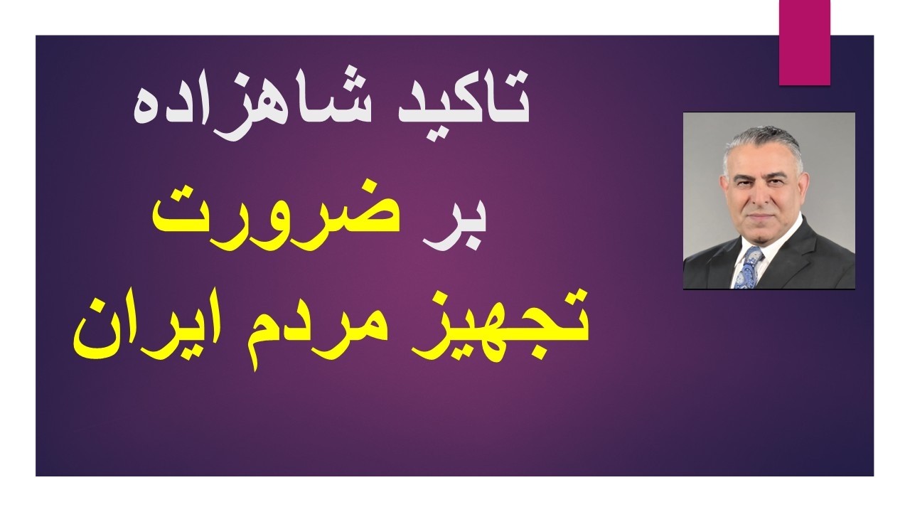 تاکید شاهزاده بر ضرورت تجهیز مردم ایران