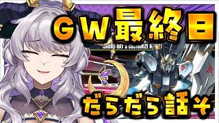 【잡담】 GW 라스트, ν 건담 만지면서 느슨하게 이야기 그 【Vtuber】