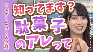 【檜山沙耶】ご存知ですか?ちっちゃいスプーンで食べるやつ【ウェザ森】ウェザーニュースの森【切り抜き】
