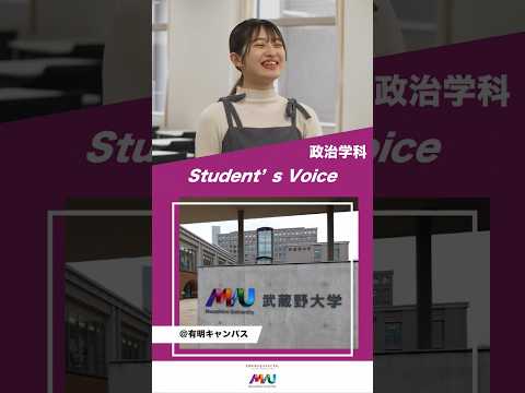 法律学科 政治学科　 #武蔵野大学 #大学生  #studentvoice #shorts
