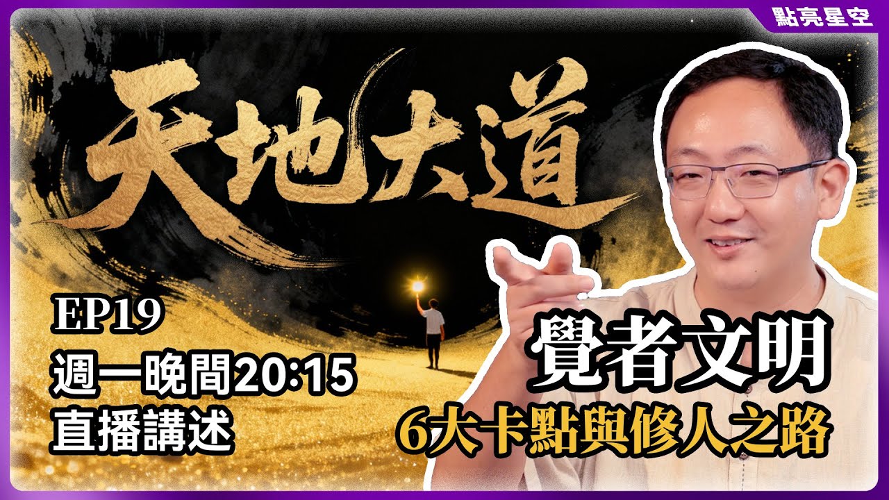 人類文明已到盡頭？揭秘從“智人”到“覺者”的進化之路：未來只有這種人能活下來【天地大道·改版01】