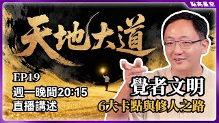 人類文明已到盡頭？揭秘從“智人”到“覺者”的進化之路：未來只有這種人能活下來【天地大道·改版01】