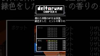【デルタルーン】（小ネタ）リザレクトミントを量産する方法【Chapter4】 #デルタルーン #deltarune