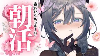 ゲリラ朝活│もう朝人間になってしまったといっても過言☀【綺沙良/にじさんじ】