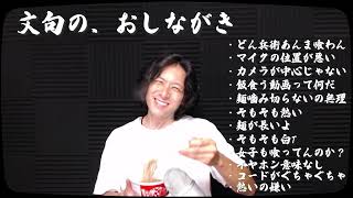 ずっと文句言いながらどん兵衛を啜り続ける