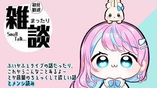 【 #雑談  】ぶいかふぇ楽しかった【 #卯依れん / Vtuber 】