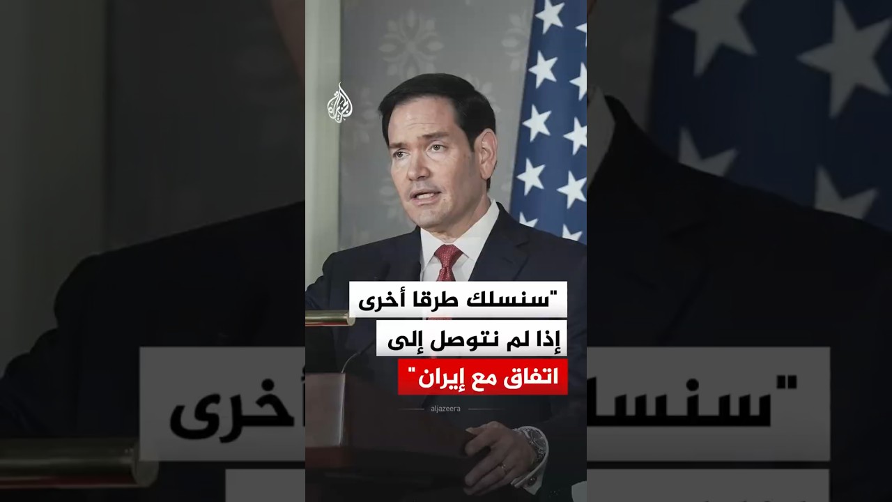 فيديو | وزير الخارجية الأمريكي: إما اتفاق جيد  مع إيران أو سنسلك طرقا أخرى