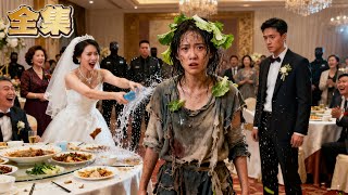 【FULL】👑乞丐小妹參加弟弟婚禮被嫌窮酸，弟媳竟叫保安打斷她的腿！她送外賣賺錢救養母，卻被奪救命錢的弟弟反咬！絕境中豪門生母攜保鏢降臨，當年被賣的女孩，如今竟是萬億家產唯一繼承人！#爽劇 #親情
