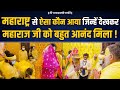 इन सद्गृहस्थ की महाराज जी ने की क्या स�