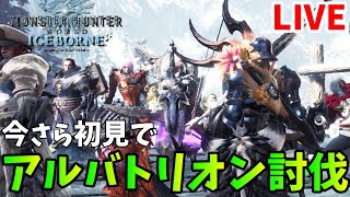 【MHWIB】今さら初見でアルバトリオンに挑戦！！【アイスボーン】