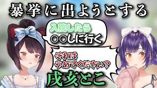 七瀬すずなが入院した場合、病院でとんでもない行動を起こそうとする戌亥とこ【にじさんじ/切り抜き/とこすずモーニング】
