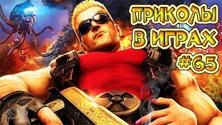 ЛУЧШИЕ ПРИКОЛЫ В ИГРАХ 2019 | Игровые Приколы и Баги | Смешные Моменты из Игр 2019 #65