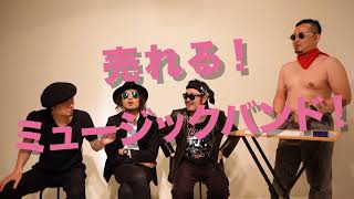 【お願いフルーツバンド】その11「売れるバンド名を考えよう！」