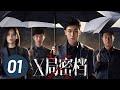 X局密档 第1集 谷嘉诚 尚语贤主演 Secret Files Of XSA EP1 Starring Gu Jiacheng Shang Yuxi