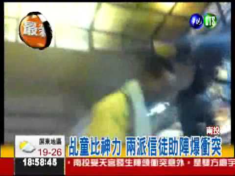 神力變暴力! 信徒失控打群架
