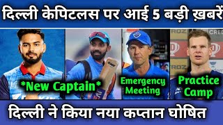 IPL 2021- 5 Latest Big News for Delhi Capitals | DC New Captain | DC Emergency Meeting