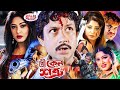 Stri Keno Shotru Bangla Movies স্ত্রী কেন শত্রু Amin Khan Mousumi Dipjol