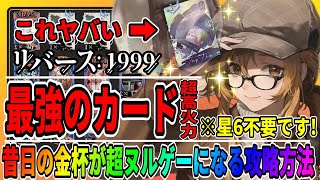【リバース1999】20万ダメージで一撃です「昔日の金杯」名士カード最強がこれ「スライムトライアングルリスト」ボーイスカウトの卵/20.25.30攻略まとめ/重返未来