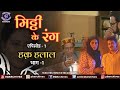 Mitti Ke Rang Episode 1 हक़ हलाल भाग 1